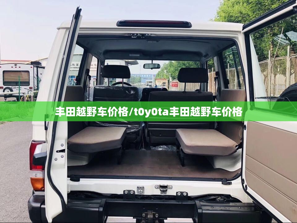 丰田越野车价格/t0y0ta丰田越野车价格