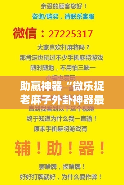 助赢神器“微乐捉老麻子外卦神器最新版更新内	”(透视挂)辅助透视教程
