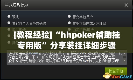 [教程经验]“hhpoker辅助挂专用版”分享装挂详细步骤