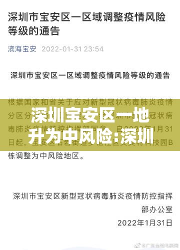 深圳宝安区一地升为中风险:深圳宝安区市中风险区吗 深圳宝安区一地升为中风险:深圳宝安区市中风险区吗