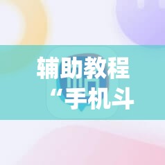 辅助教程“手机斗牛能不能开挂”(透视挂)辅助透视教程