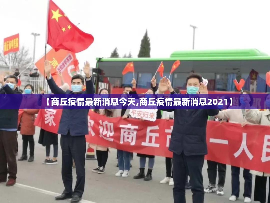 【商丘疫情最新消息今天,商丘疫情最新消息2021】 【商丘疫情最新消息今天,商丘疫情最新消息2021】