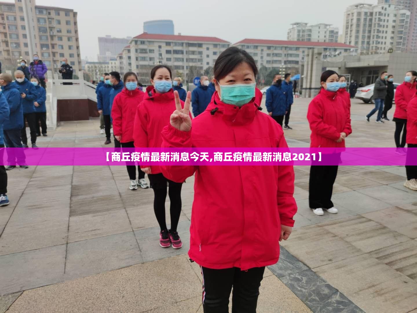 【商丘疫情最新消息今天,商丘疫情最新消息2021】 【商丘疫情最新消息今天,商丘疫情最新消息2021】