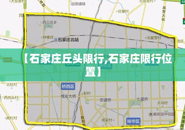 【石家庄丘头限行,石家庄限行位置】 【石家庄丘头限行,石家庄限行位置】