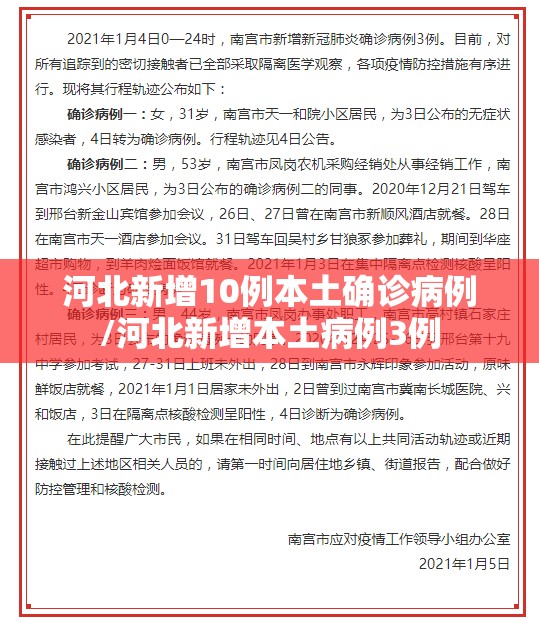 河北新增10例本土确诊病例/河北新增本土病例3例 河北新增10例本土确诊病例/河北新增本土病例3例