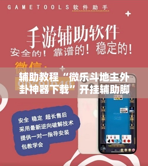 辅助教程“微乐斗地主外卦神器下载”开挂辅助脚本+详细开挂安装教程