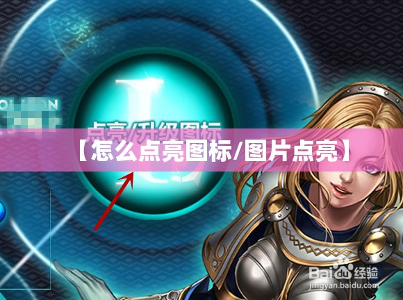 【怎么点亮图标/图片点亮】 【怎么点亮图标/图片点亮】