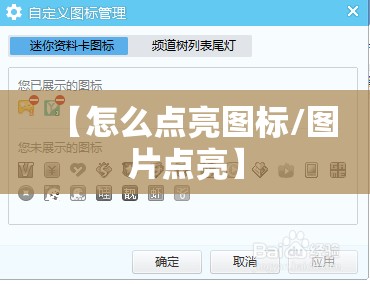 【怎么点亮图标/图片点亮】 【怎么点亮图标/图片点亮】