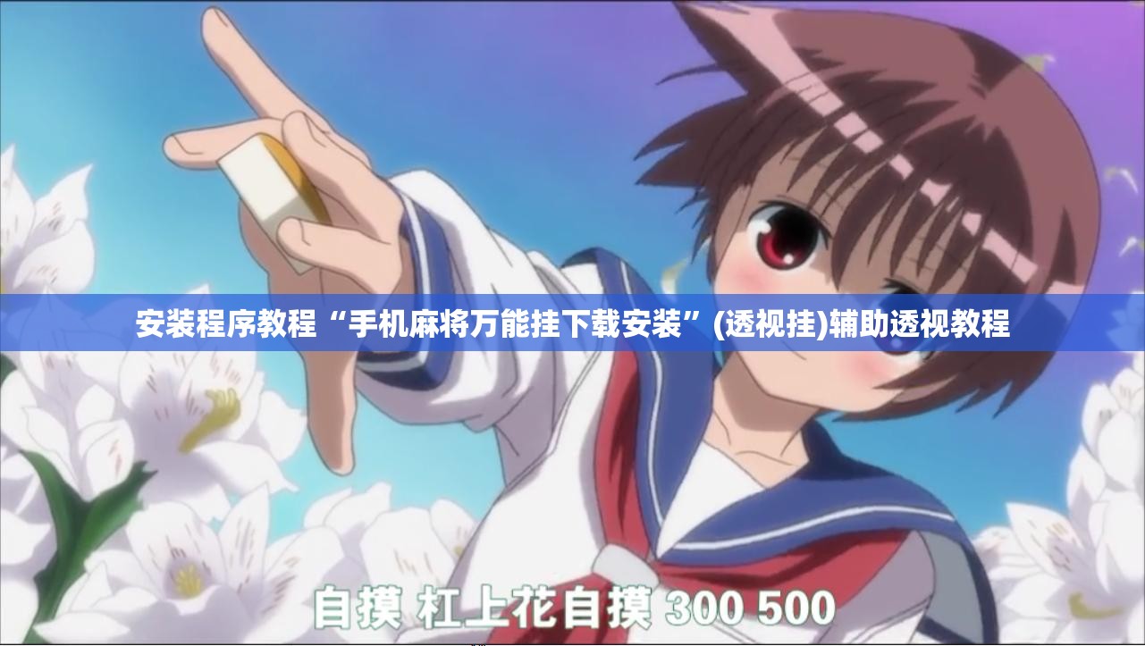 安装程序教程“手机麻将万能挂下载安装	”(透视挂)辅助透视教程