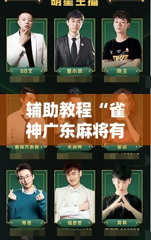 辅助教程“雀神广东麻将有挂是真的吗	”开挂辅助脚本+详细开挂安装教程
