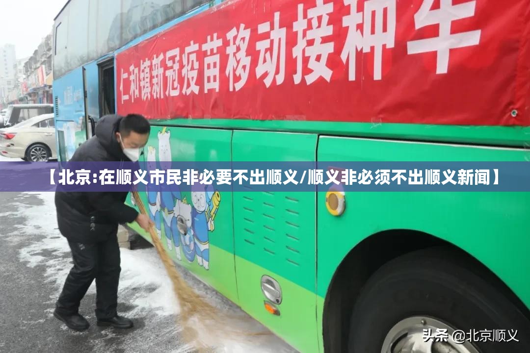 【北京:在顺义市民非必要不出顺义/顺义非必须不出顺义新闻】 【北京:在顺义市民非必要不出顺义/顺义非必须不出顺义新闻】