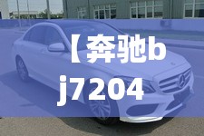 【奔驰bj7204hel价位/奔驰bj7204hel价格】 【奔驰bj7204hel价位/奔驰bj7204hel价格】