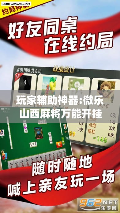 玩家辅助神器:微乐山西麻将万能开挂器	”开挂(透视)辅助教程