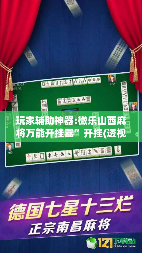 玩家辅助神器:微乐山西麻将万能开挂器	”开挂(透视)辅助教程