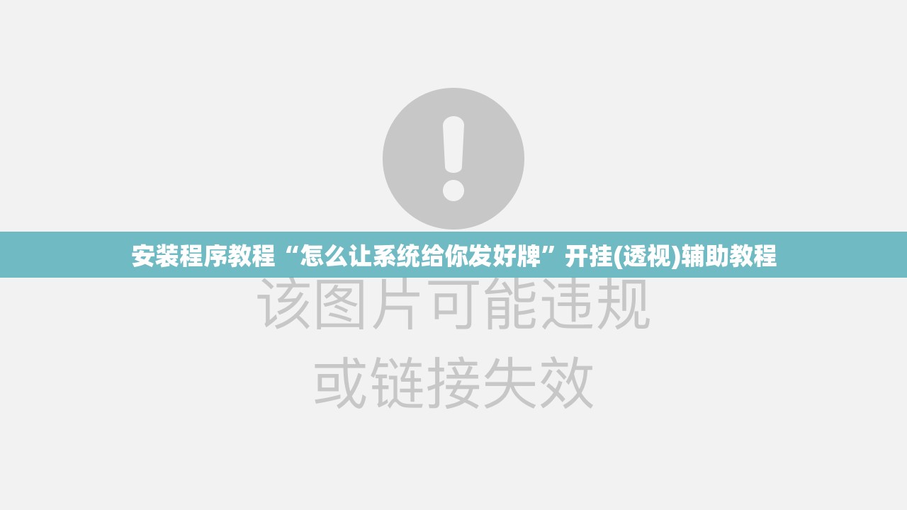 安装程序教程“怎么让系统给你发好牌”开挂(透视)辅助教程