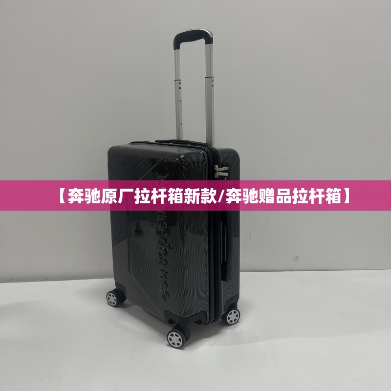 【奔驰原厂拉杆箱新款/奔驰赠品拉杆箱】