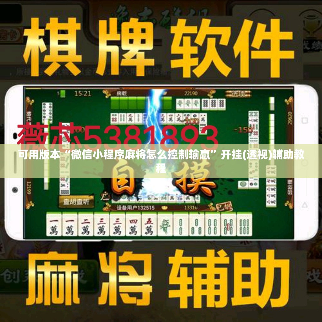 可用版本“微信小程序麻将怎么控制输赢”开挂(透视)辅助教程