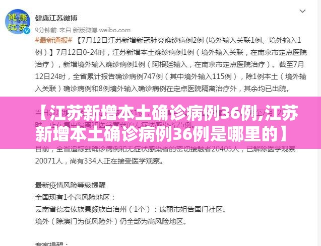 【江苏新增本土确诊病例36例,江苏新增本土确诊病例36例是哪里的】 【江苏新增本土确诊病例36例,江苏新增本土确诊病例36例是哪里的】