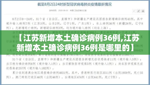 【江苏新增本土确诊病例36例,江苏新增本土确诊病例36例是哪里的】 【江苏新增本土确诊病例36例,江苏新增本土确诊病例36例是哪里的】