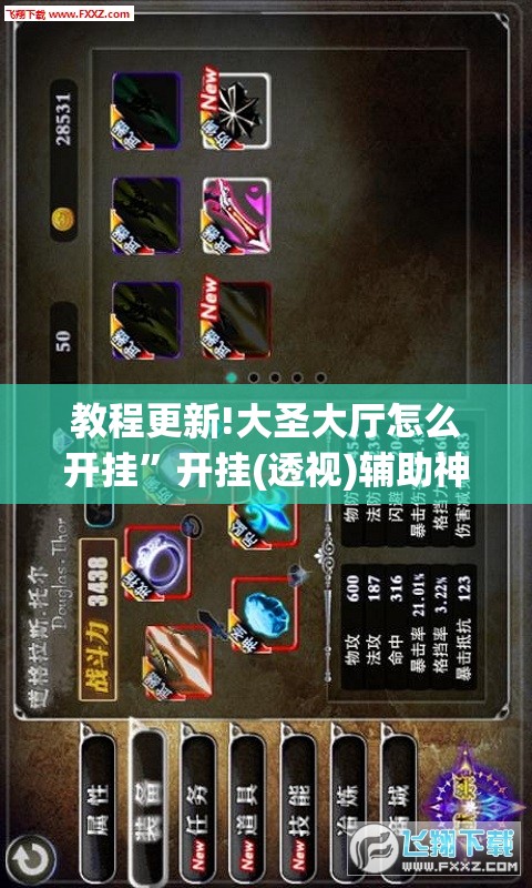 教程更新!大圣大厅怎么开挂”开挂(透视)辅助神器