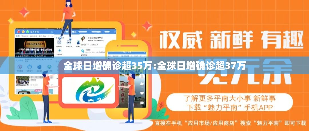 全球日增确诊超35万:全球日增确诊超37万 全球日增确诊超35万:全球日增确诊超37万