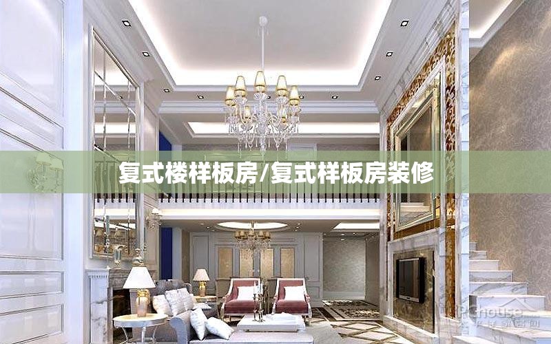 复式楼样板房/复式样板房装修 复式楼样板房/复式样板房装修