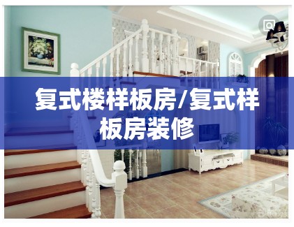 复式楼样板房/复式样板房装修 复式楼样板房/复式样板房装修