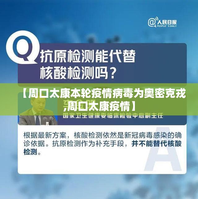 【周口太康本轮疫情病毒为奥密克戎,周囗太康疫情】 【周口太康本轮疫情病毒为奥密克戎,周囗太康疫情】