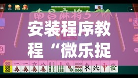 安装程序教程“微乐捉鸡麻将有挂吗”开挂(透视)辅助教程