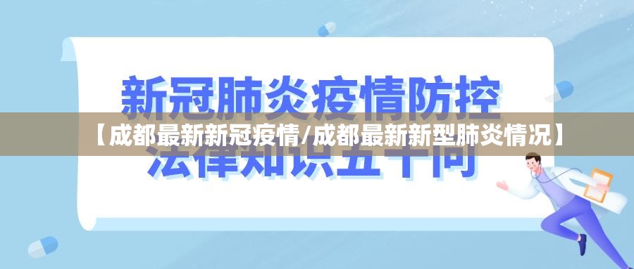 【成都最新新冠疫情/成都最新新型肺炎情况】 【成都最新新冠疫情/成都最新新型肺炎情况】