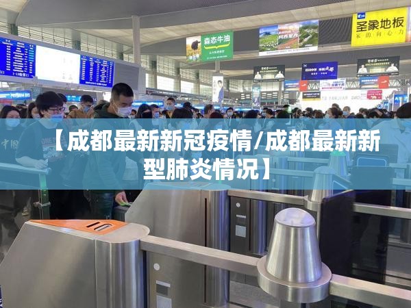 【成都最新新冠疫情/成都最新新型肺炎情况】 【成都最新新冠疫情/成都最新新型肺炎情况】