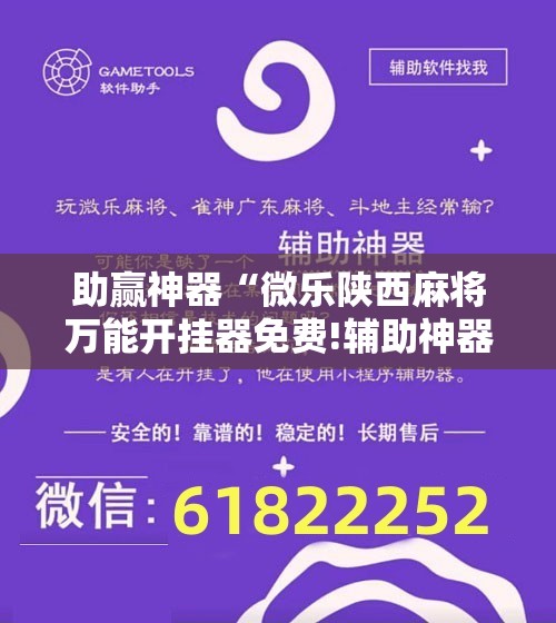 助赢神器“微乐陕西麻将万能开挂器免费!辅助神器插件下载 助赢神器“微乐陕西麻将万能开挂器免费!辅助神器插件下载