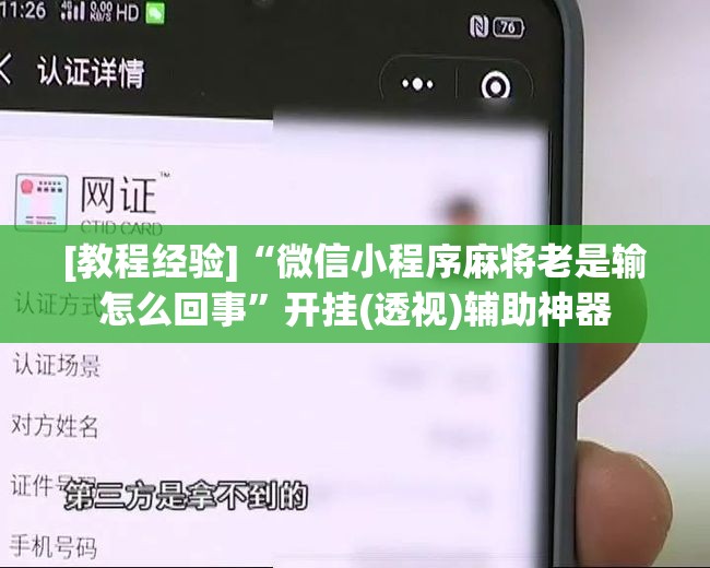 [教程经验]“微信小程序麻将老是输怎么回事”开挂(透视)辅助神器