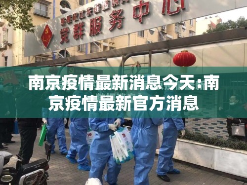 南京疫情最新消息今天:南京疫情最新官方消息 南京疫情最新消息今天:南京疫情最新官方消息