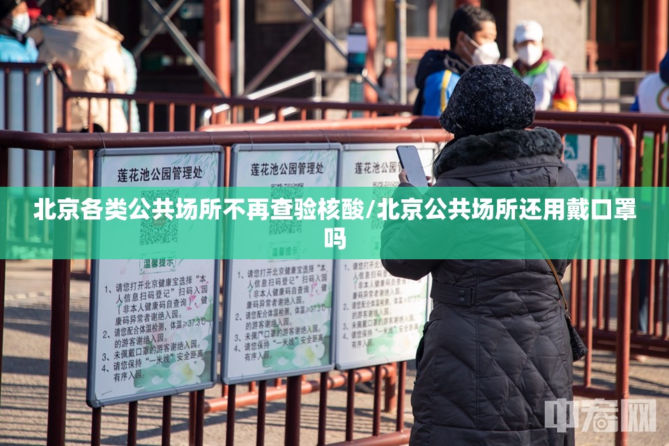 北京各类公共场所不再查验核酸/北京公共场所还用戴口罩吗