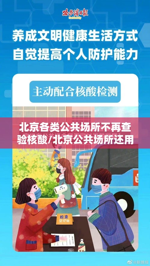 北京各类公共场所不再查验核酸/北京公共场所还用戴口罩吗