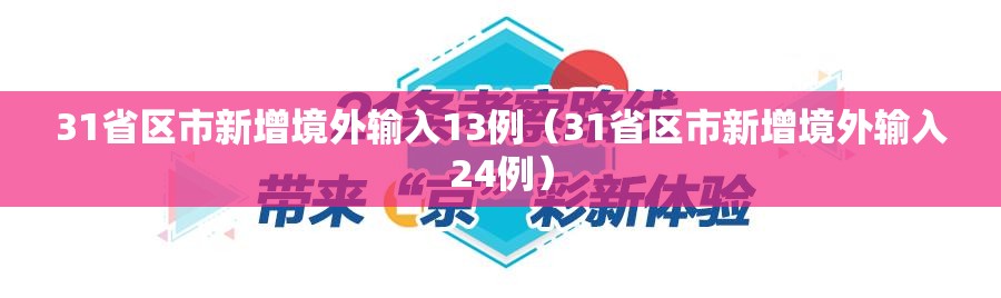 31省区市新增境外输入13例（31省区市新增境外输入24例）