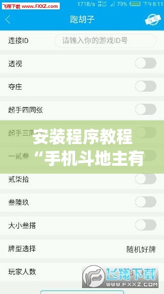 安装程序教程“手机斗地主有挂吗	”(透视挂)辅助透视教程