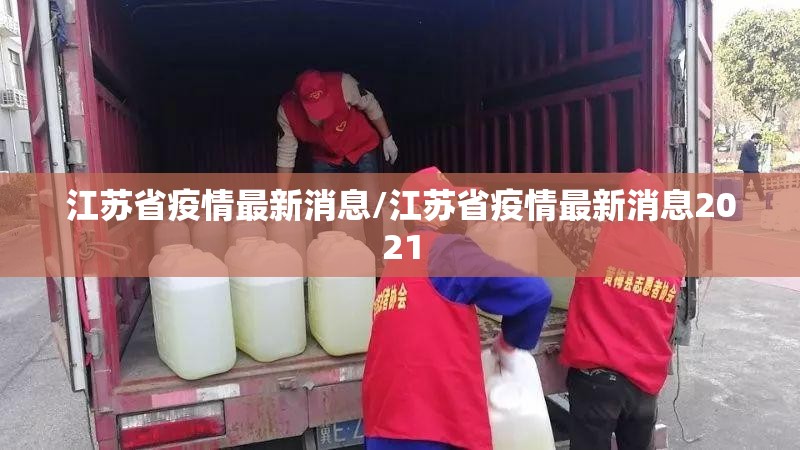 江苏省疫情最新消息/江苏省疫情最新消息2021 江苏省疫情最新消息/江苏省疫情最新消息2021