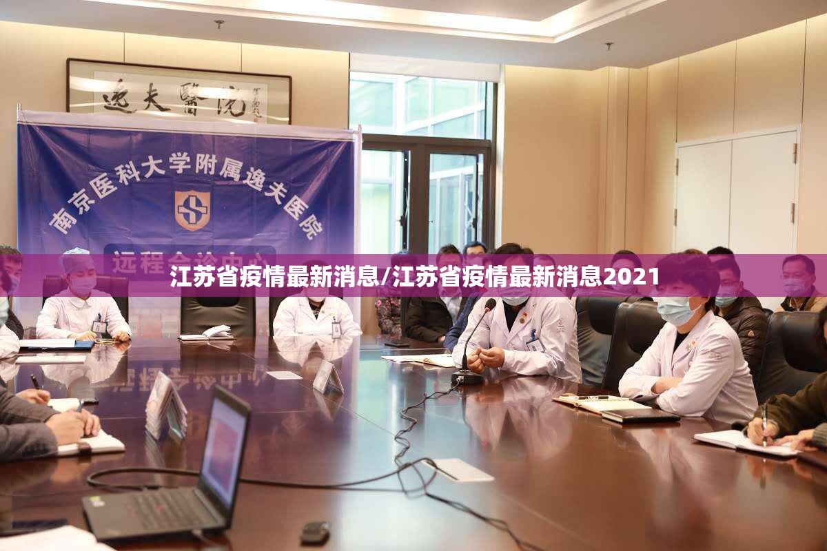 江苏省疫情最新消息/江苏省疫情最新消息2021 江苏省疫情最新消息/江苏省疫情最新消息2021