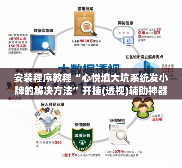 安装程序教程“心悦填大坑系统发小牌的解决方法”开挂(透视)辅助神器