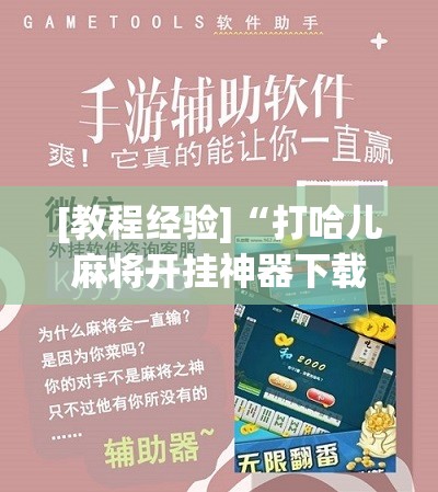 [教程经验]“打哈儿麻将开挂神器下载安装”开挂辅助脚本+详细开挂安装教程
