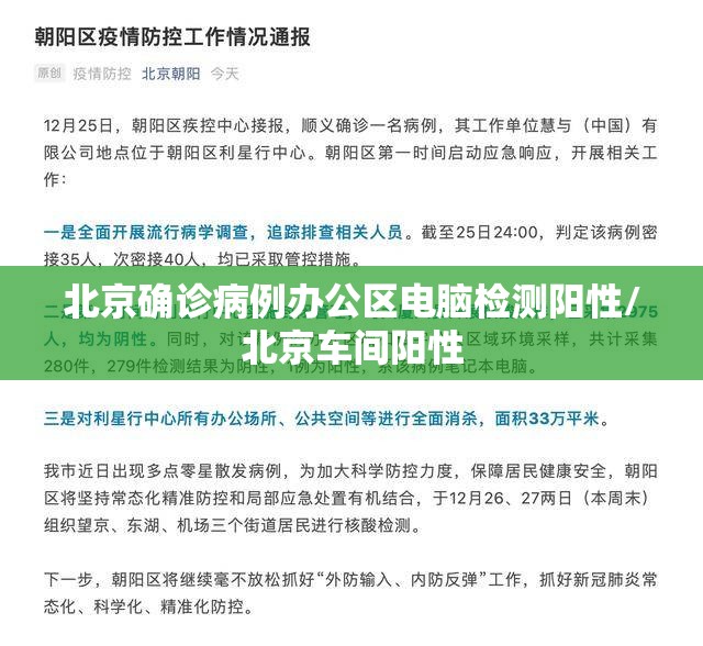 北京确诊病例办公区电脑检测阳性/北京车间阳性