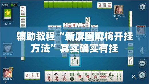 辅助教程“新麻圈麻将开挂方法”其实确实有挂