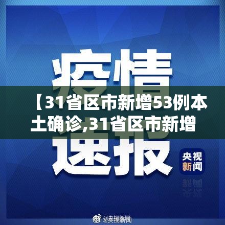 【31省区市新增53例本土确诊,31省区市新增13例本土确诊】 【31省区市新增53例本土确诊,31省区市新增13例本土确诊】