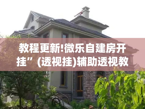 教程更新!微乐自建房开挂	”(透视挂)辅助透视教程