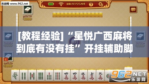 [教程经验]“星悦广西麻将到底有没有挂”开挂辅助脚本+详细开挂安装教程