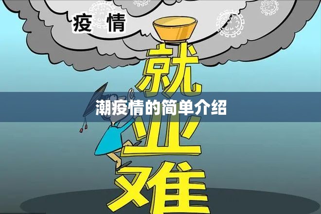 潮疫情的简单介绍 潮疫情的简单介绍