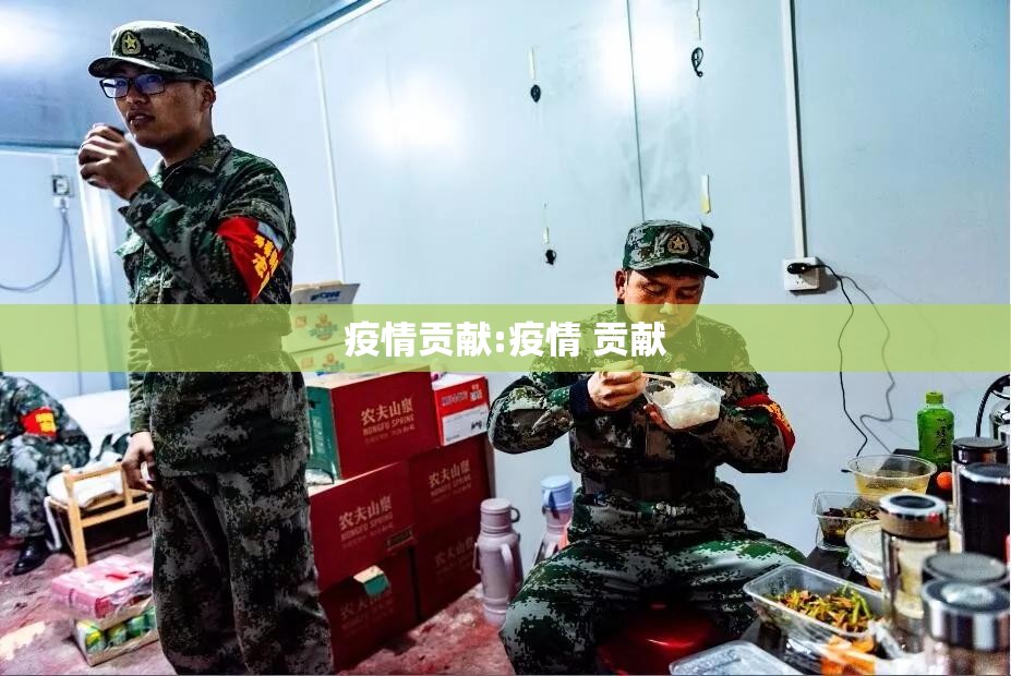 疫情贡献:疫情 贡献 疫情贡献:疫情 贡献