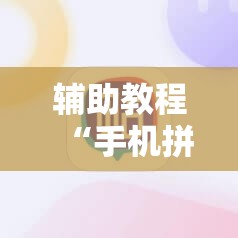 辅助教程“手机拼三张怎么才会赢	”其实确实有挂